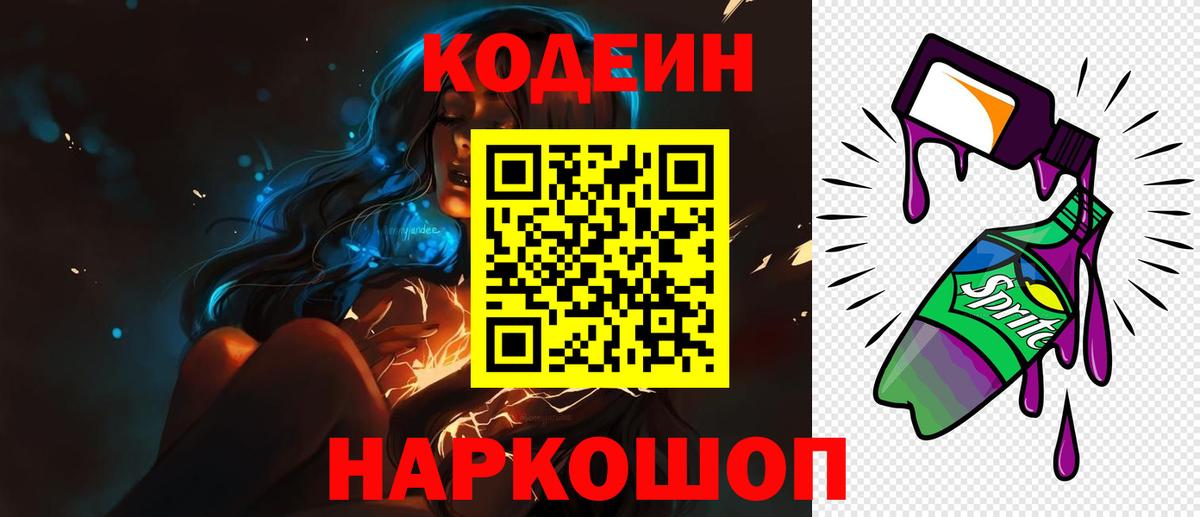 Кодеиновый сироп Lean Purple Drank  Вход с VPN  Богородск  Codein напиток Lean (лин) 