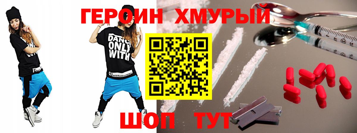 Героин Heroin Богородск